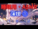 【睡眠用】  九州そら（ささやき）  ” 蒲団 ⓵ ” （ 作・田山花袋 ）  【ASMR】