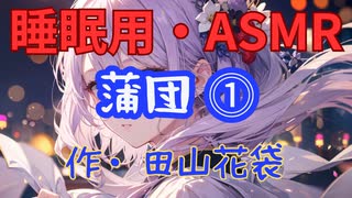 【睡眠用】  九州そら（ささやき）  ” 蒲団 ⓵ ” （ 作・田山花袋 ）  【ASMR】