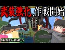 【ゆっくり実況】第二次寄生前線大戦物語＃7「マインクラフト」