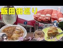 丘の街飯田に行ってぶらぶらする　高速バスと特急伊那路乗り比べ旅行