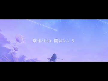 駄作/feat.闇音レンリ