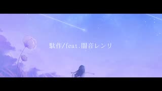 駄作/feat.闇音レンリ