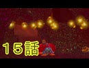 【 ＤＫバナンザ 】すべてを破壊する厄猿　１５話【ドリカラ】【ボイスピ実況,ドンキーコングバナンザ,バナンザ 】