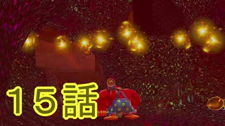 【 ＤＫバナンザ 】すべてを破壊する厄猿　１５話【ドリカラ】【ボイスピ実況,ドンキーコングバナンザ,バナンザ 】