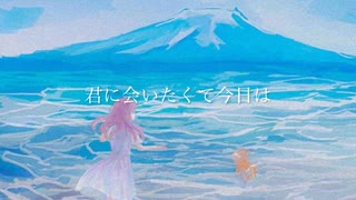 あいたくて / 可不