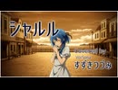 シャルル / バルーン アレンジカバー【VoiSona すずきつづみ】