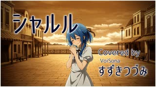 シャルル / バルーン アレンジカバー【VoiSona すずきつづみ】