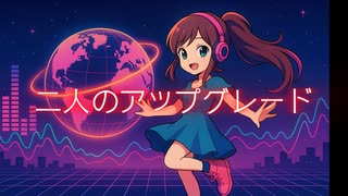 二人のアップグレード / P.goriasu feat.夢ノ結唱 HALO