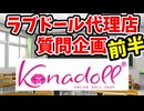 KANADOLLさんへの質問企画！！みんなから集めた質問と要望に答えてもらいました【前編】