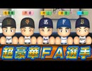 #3 超豪華FAラッシュ！！転生選手二人獲得に大成功！？【ゆっくり実況 パワプロ2025 最弱ペナント】