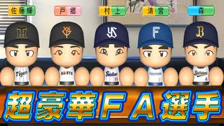 #3 超豪華FAラッシュ！！転生選手二人獲得に大成功！？【ゆっくり実況 パワプロ2025 最弱ペナント】