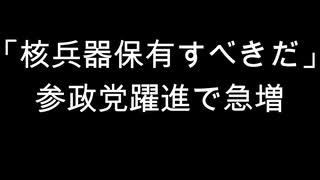 「核兵器保有すべきだ」　参政党躍進で急増