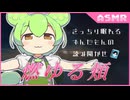 【ASMR】薔薇色の頬に宿る秘密―。ずんだもんの読み聞かせ『燃ゆる頬』堀辰雄【ささやきASMR / ずんだもん解説】