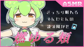 【ASMR】薔薇色の頬に宿る秘密―。ずんだもんの読み聞かせ『燃ゆる頬』堀辰雄【ささやきASMR / ずんだもん解説】