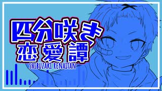【鏡音レン・リン】四分咲き恋愛譚〈えむ：えむ〉