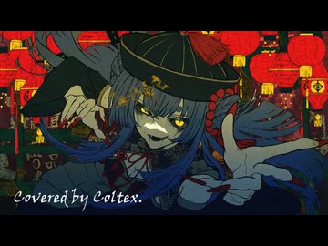 芥・遮二無二 - 栗山夕璃 歌ってみた Coltex