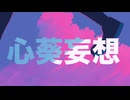 心葵妄想 feat.初音ミク