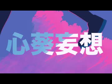心葵妄想 feat.初音ミク