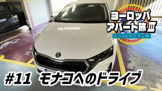 【ゆっくり】ヨーロッパ・アパート旅Ⅲ #11 モナコへのドライブ