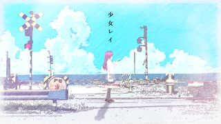 【歌ってみた】少女レイ / covered by 青宮にも