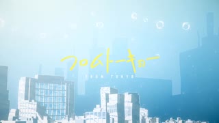 フロムトーキョー / 田中バター【歌ってみた】