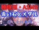 【睡眠用】  九州そら（ささやき）  ” 青い石とメダル ” （ 作・小川未明 ）  【ASMR】