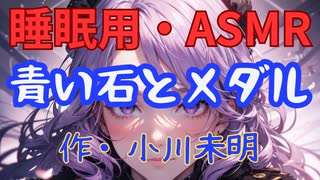 【睡眠用】  九州そら（ささやき）  ” 青い石とメダル ” （ 作・小川未明 ）  【ASMR】