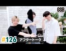 佐藤元・徳留慎乃佑 げんしんブラザーズアフタートーク#126