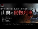 【山怖朗読353】 山奥の貨物列車、他5本 【怪談】