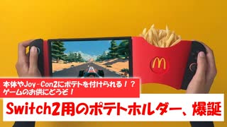 【Steam】ゲームをしながら食べたいなら食べ物とくっつければいいじゃない！？Switch2用のポテトホルダーを自作した人が現れましたよ～！【1分ニュース】