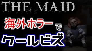 【THE MAID/全翻訳】#2 だいたいメイドさんのせい