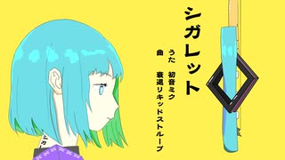 シガレット / 初音ミク