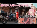 【VOICEROID車載】佐賀とか長崎って意外と良いスポットあるよね【雑に行く九州ツーリング#2】