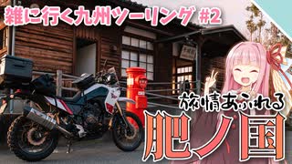 【VOICEROID車載】佐賀とか長崎って意外と良いスポットあるよね【雑に行く九州ツーリング#2】