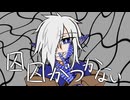 【UTAUカバー】囚囚がつかない【境幸】