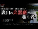 【山怖朗読354】 裏山の兵器廠で覗く者、他3本 【怪談】