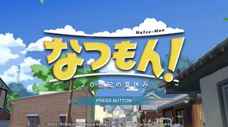 [夏01]なつもん実況プレイPart1 20世紀のあの頃へ戻ろう！8/1に引っ越してきたサトルの冒険