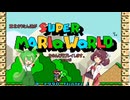 東北きりたん達がスーパーマリオワールドをのんびりプレイしますpart3
