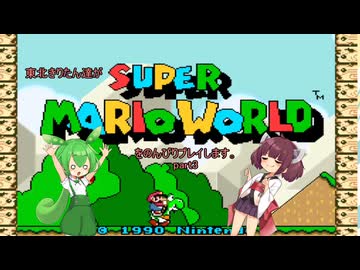 東北きりたん達がスーパーマリオワールドをのんびりプレイしますpart3