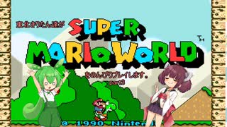 東北きりたん達がスーパーマリオワールドをのんびりプレイしますpart3