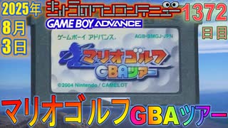 きょうのワンコンテニュー『マリオゴルフ GBAツアー』
