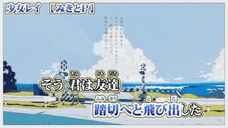 【 ニコカラ 】 少女レイ 【 on vocal 】