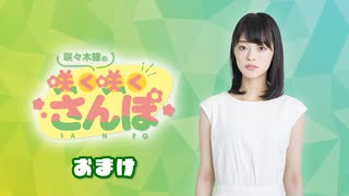 【ラジオ　おまけ#６４】咲々木瞳の咲く咲くさんぽ