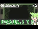 【ダンガンロンパ】スピーカーから大山のぶ代さんの声が！？　【VOICEVOX実況】　#2　【steam】