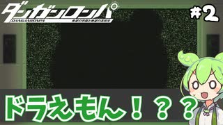【ダンガンロンパ】スピーカーから大山のぶ代さんの声が！？　【VOICEVOX実況】　#2　【steam】