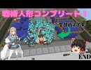 【Minecraft】戦術人形と超能力で超鬼畜Modパックを余裕で攻略する！パートEND【ゆっくり実況】