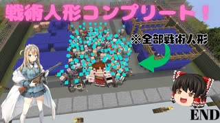 【Minecraft】戦術人形と超能力で超鬼畜Modパックを余裕で攻略する！パートEND【ゆっくり実況】