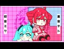 【original】 凸凹(デコボコ) feat 重音テト 初音ミク