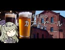 【冥鳴ひまり】世界ビールデーなる日らしいので地ビールを呷りに行くだけ