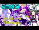 ヤオちのラップ気持ち良すぎッピ！【麻雀ファイトガール/東北ずん子実況Part16】